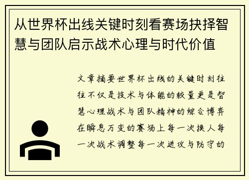 从世界杯出线关键时刻看赛场抉择智慧与团队启示战术心理与时代价值