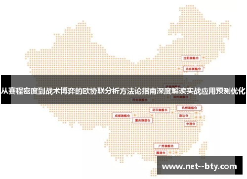 从赛程密度到战术博弈的欧协联分析方法论指南深度解读实战应用预测优化