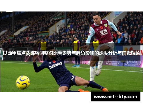 以西甲焦点战阵容调整对比赛走势与胜负影响的深度分析与前瞻解读