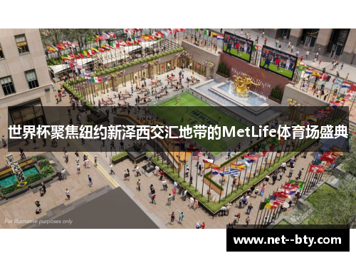 世界杯聚焦纽约新泽西交汇地带的MetLife体育场盛典