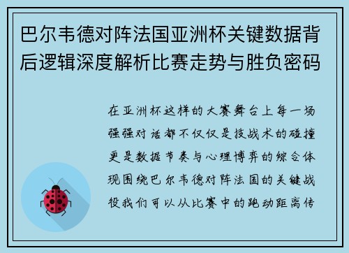 巴尔韦德对阵法国亚洲杯关键数据背后逻辑深度解析比赛走势与胜负密码