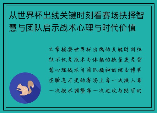 从世界杯出线关键时刻看赛场抉择智慧与团队启示战术心理与时代价值