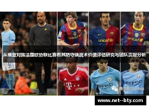 从福登对阵法国欧协联比赛看其防守端战术价值评估研究与团队贡献分析 从福登对阵法国欧协联比赛看其防守端战术价值评估研究与团队贡献分析