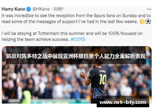 凯恩对阵多特之战中展现亚洲杯级巨星个人能力全面解析表现