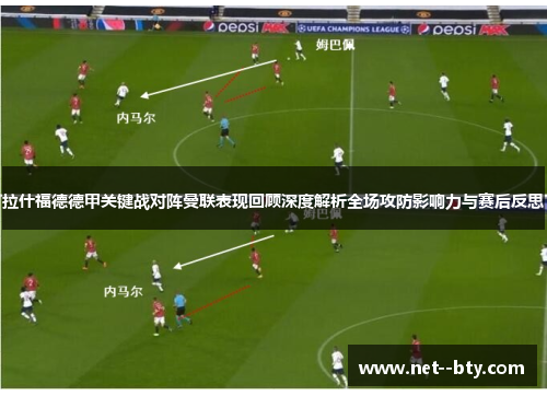 拉什福德德甲关键战对阵曼联表现回顾深度解析全场攻防影响力与赛后反思 拉什福德德甲关键战对阵曼联表现回顾深度解析全场攻防影响力与赛后反思