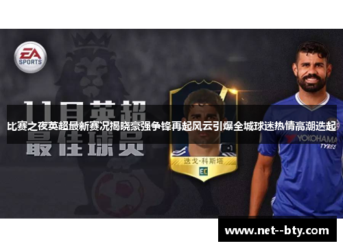 比赛之夜英超最新赛况揭晓豪强争锋再起风云引爆全城球迷热情高潮迭起
