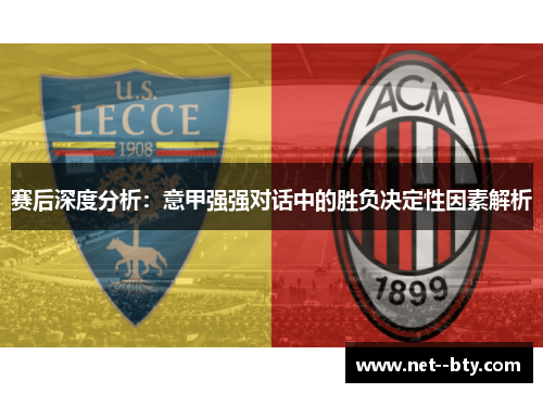 赛后深度分析:意甲强强对话中的胜负决定性因素解析 赛后深度分析:意甲强强对话中的胜负决定性因素解析