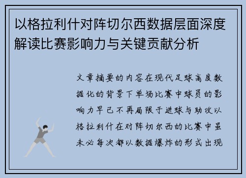 以格拉利什对阵切尔西数据层面深度解读比赛影响力与关键贡献分析 以格拉利什对阵切尔西数据层面深度解读比赛影响力与关键贡献分析