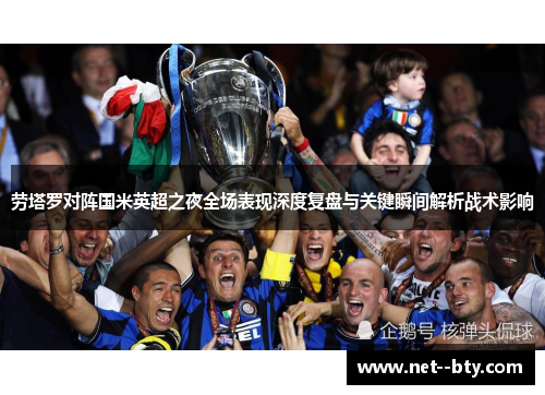 劳塔罗对阵国米英超之夜全场表现深度复盘与关键瞬间解析战术影响 劳塔罗对阵国米英超之夜全场表现深度复盘与关键瞬间解析战术影响