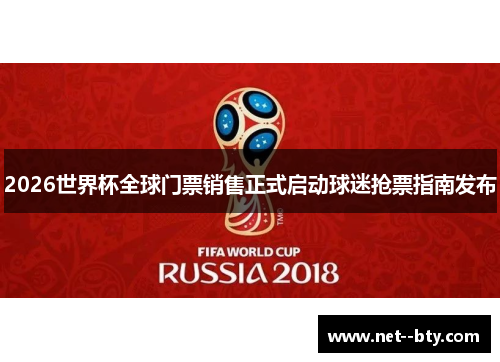 2026世界杯全球门票销售正式启动球迷抢票指南发布 2026世界杯全球门票销售正式启动球迷抢票指南发布