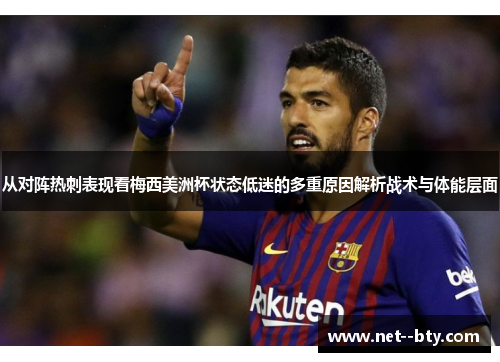从对阵热刺表现看梅西美洲杯状态低迷的多重原因解析战术与体能层面