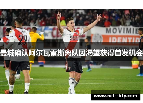 曼城确认阿尔瓦雷斯离队因渴望获得首发机会