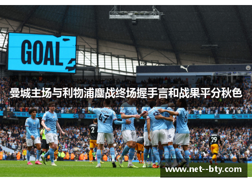 曼城主场与利物浦鏖战终场握手言和战果平分秋色