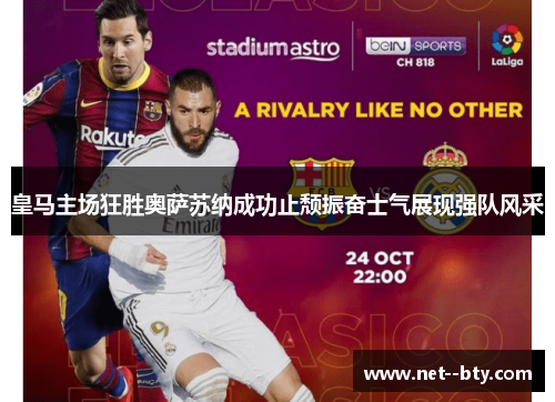 皇马主场狂胜奥萨苏纳成功止颓振奋士气展现强队风采
