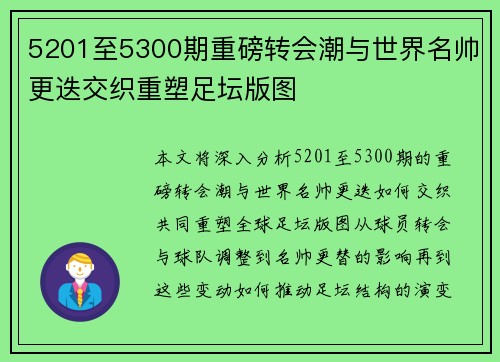 5201至5300期重磅转会潮与世界名帅更迭交织重塑足坛版图