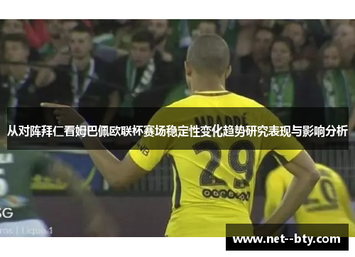 从对阵拜仁看姆巴佩欧联杯赛场稳定性变化趋势研究表现与影响分析