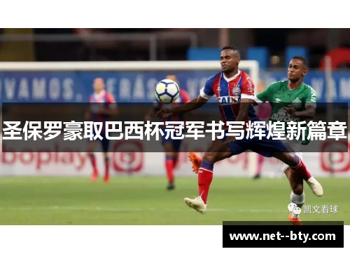 圣保罗豪取巴西杯冠军书写辉煌新篇章