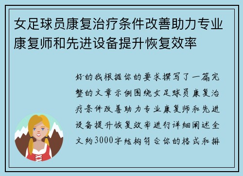女足球员康复治疗条件改善助力专业康复师和先进设备提升恢复效率 女足球员康复治疗条件改善助力专业康复师和先进设备提升恢复效率