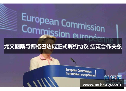 尤文图斯与博格巴达成正式解约协议 结束合作关系