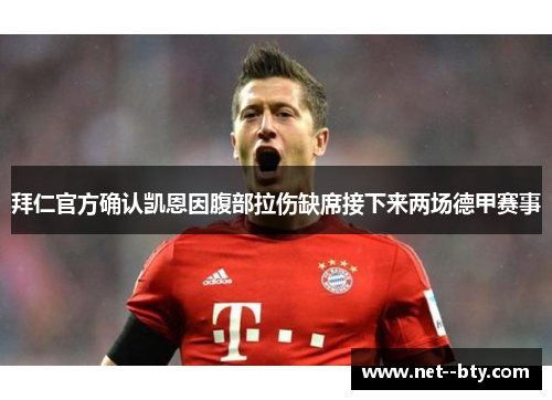 拜仁官方确认凯恩因腹部拉伤缺席接下来两场德甲赛事 拜仁官方确认凯恩因腹部拉伤缺席接下来两场德甲赛事
