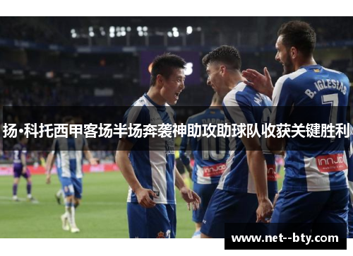 扬·科托西甲客场半场奔袭神助攻助球队收获关键胜利