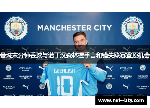 曼城末分钟丢球与诺丁汉森林握手言和错失联赛登顶机会