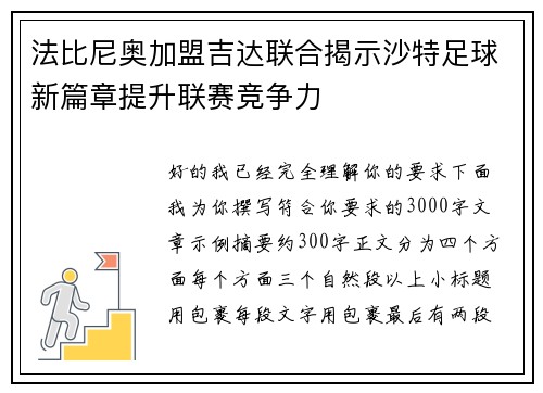法比尼奥加盟吉达联合揭示沙特足球新篇章提升联赛竞争力