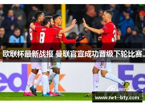 欧联杯最新战报 曼联官宣成功晋级下轮比赛