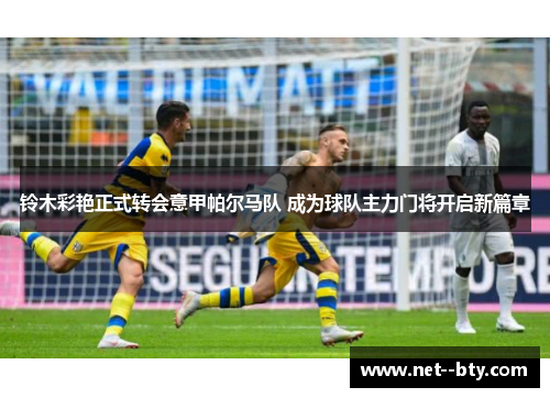 铃木彩艳正式转会意甲帕尔马队 成为球队主力门将开启新篇章