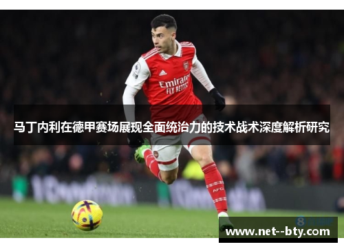 马丁内利在德甲赛场展现全面统治力的技术战术深度解析研究