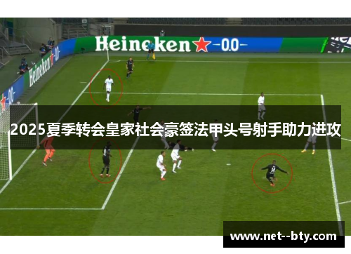2025夏季转会皇家社会豪签法甲头号射手助力进攻