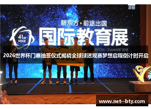 2026世界杯门票抽签仪式揭晓全球球迷观赛梦想启程倒计时开启