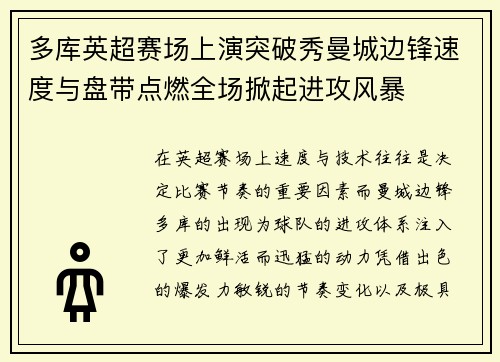 多库英超赛场上演突破秀曼城边锋速度与盘带点燃全场掀起进攻风暴
