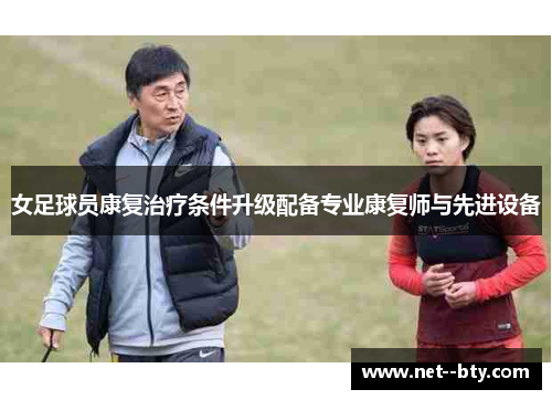 女足球员康复治疗条件升级配备专业康复师与先进设备