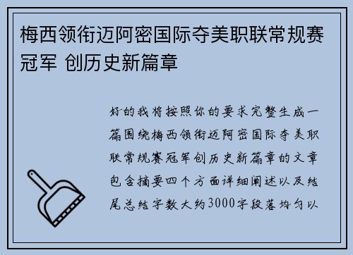 梅西领衔迈阿密国际夺美职联常规赛冠军 创历史新篇章