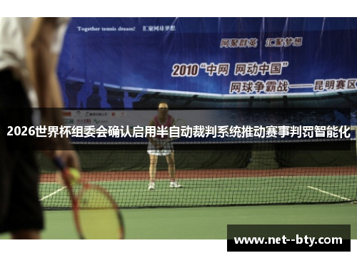 2026世界杯组委会确认启用半自动裁判系统推动赛事判罚智能化
