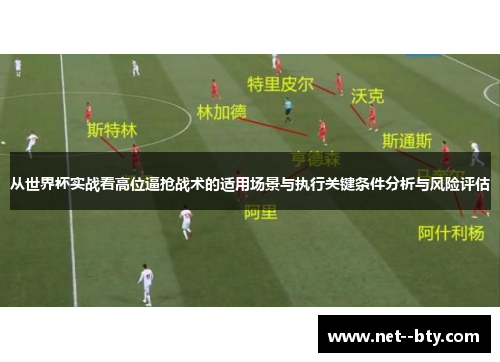 从世界杯实战看高位逼抢战术的适用场景与执行关键条件分析与风险评估
