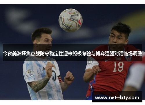 今夜美洲杯焦点战防守稳定性迎来终极考验与博弈强强对话临场调整