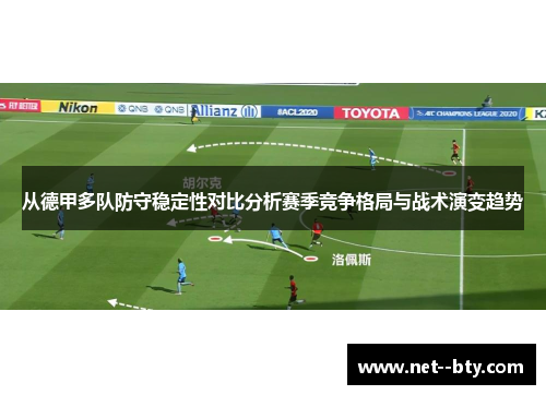 从德甲多队防守稳定性对比分析赛季竞争格局与战术演变趋势