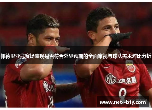 佩德里亚冠赛场表现是否符合外界预期的全面审视与球队需求对比分析