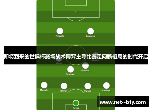 即将到来的世俱杯赛场战术博弈主导比赛走向新格局的时代开启