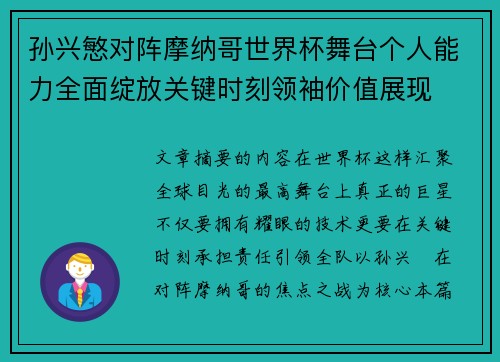 孙兴慜对阵摩纳哥世界杯舞台个人能力全面绽放关键时刻领袖价值展现 孙兴慜对阵摩纳哥世界杯舞台个人能力全面绽放关键时刻领袖价值展现