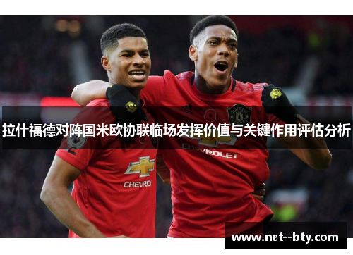 拉什福德对阵国米欧协联临场发挥价值与关键作用评估分析 拉什福德对阵国米欧协联临场发挥价值与关键作用评估分析