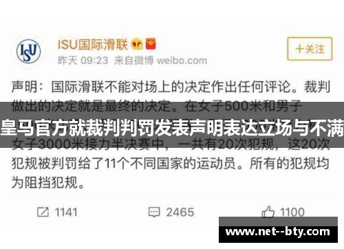 皇马官方就裁判判罚发表声明表达立场与不满 皇马官方就裁判判罚发表声明表达立场与不满