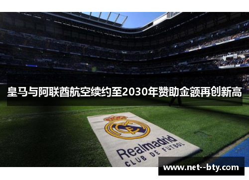 皇马与阿联酋航空续约至2030年赞助金额再创新高 皇马与阿联酋航空续约至2030年赞助金额再创新高