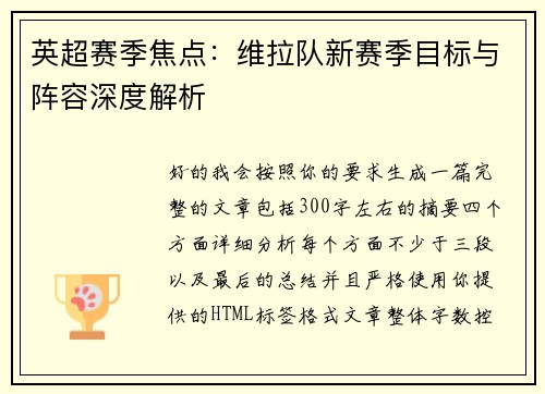 英超赛季焦点:维拉队新赛季目标与阵容深度解析 英超赛季焦点:维拉队新赛季目标与阵容深度解析