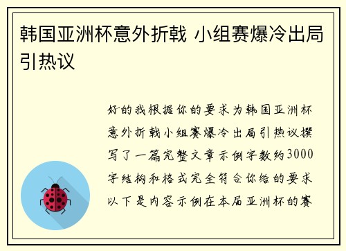 韩国亚洲杯意外折戟 小组赛爆冷出局引热议