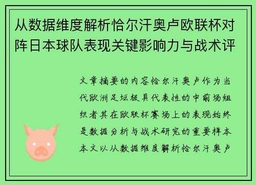 从数据维度解析恰尔汗奥卢欧联杯对阵日本球队表现关键影响力与战术评估