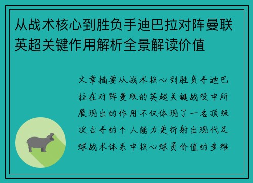 从战术核心到胜负手迪巴拉对阵曼联英超关键作用解析全景解读价值 从战术核心到胜负手迪巴拉对阵曼联英超关键作用解析全景解读价值