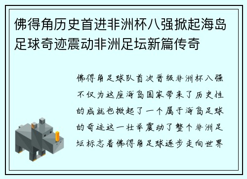 佛得角历史首进非洲杯八强掀起海岛足球奇迹震动非洲足坛新篇传奇